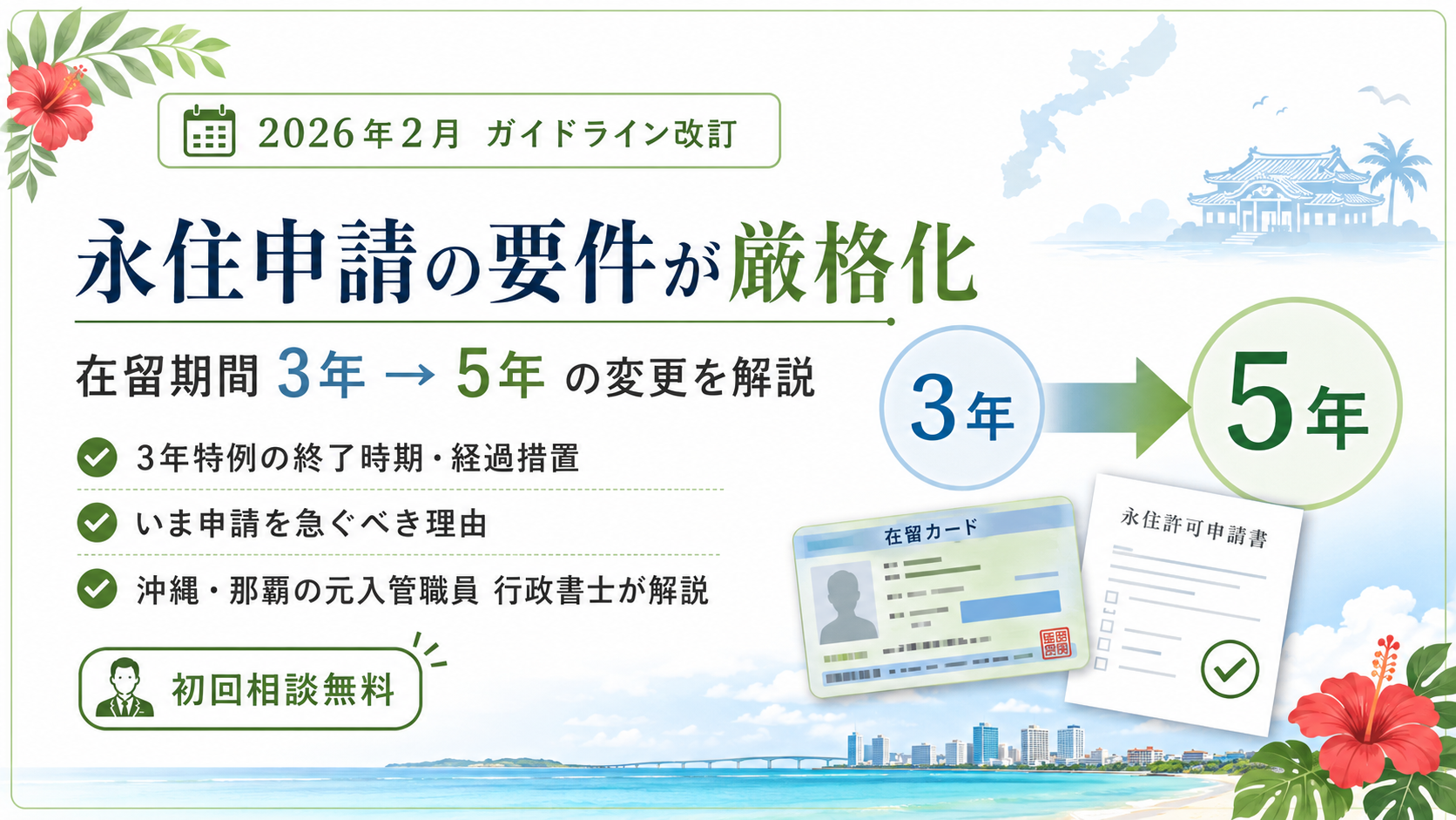 永住申請の要件が厳格化｜在留期間3年→5年の変更を沖縄の元入管職員が解説